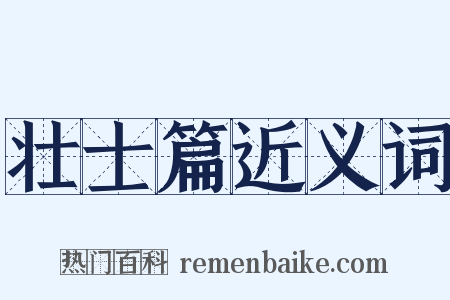 壮士篇近义词是什么意思的图片